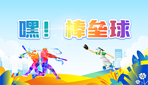 嘿！棒壘球